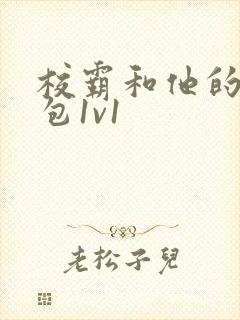 校霸和他的小哭包1v1