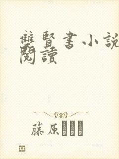 双贤书小说全文阅读