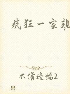 疯狂一家亲