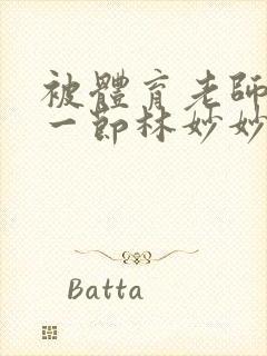 被体育老师c了一节林妙妙