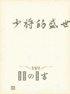 少将的盛世宠妻