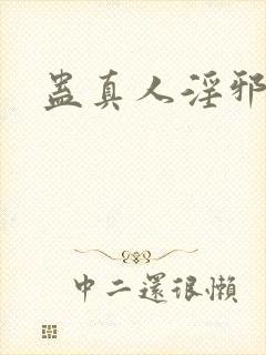 蛊真人淫邪魔尊