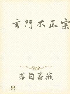 玄门不正宗