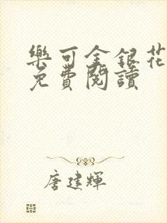 乐可金银花小说免费阅读