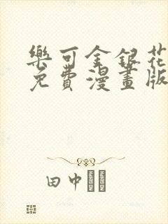 乐可金银花全文免费漫画版