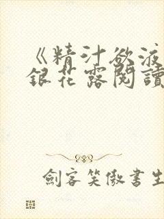 《精汁欲液》金银花露阅读