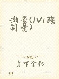 潮晕(1V1强制爱)