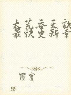 太荒吞天诀最新最快更新章节阅读