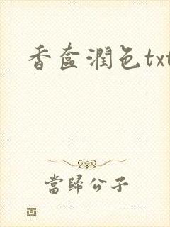 香奁润色txt