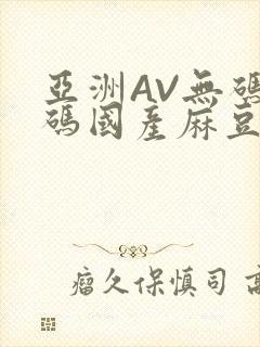 亚洲AV无码乱码国产麻豆穿越