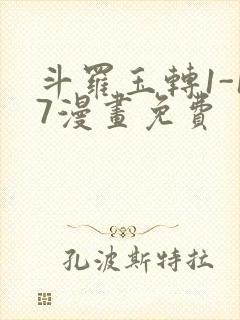 斗罗玉转1-17漫画免费