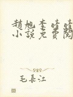 赵旭李晴晴最新小说免费阅读