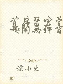 首席医官曾毅笔趣阁无弹窗