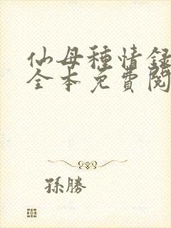 仙母种情录小说全本免费阅读