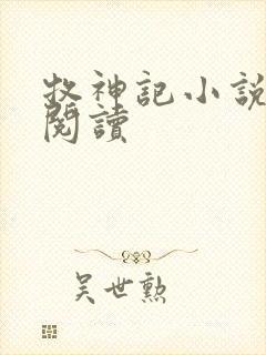 牧神记小说免费阅读