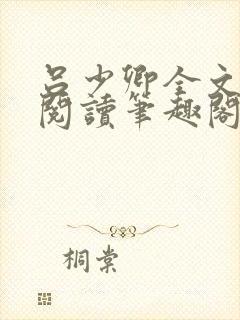 吕少卿全文免费阅读笔趣阁小说