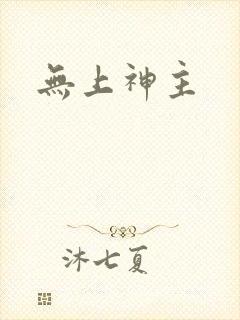 无上神主