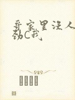 哥家里没人使点劲C我