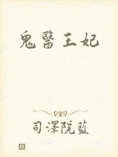 鬼医王妃