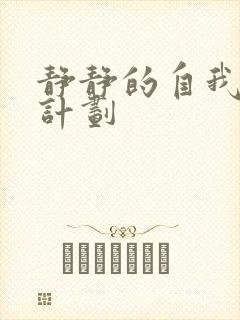 静静的自我改造计划