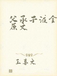 父承子液金银花原文