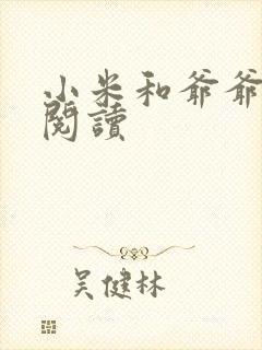 小米和爷爷在线阅读