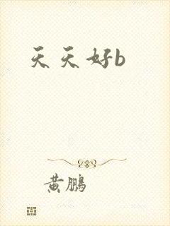 天天好b