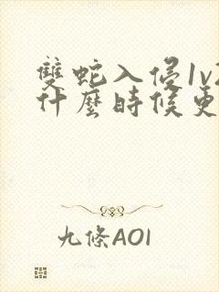 双蛇入侵1v2什么时候更新