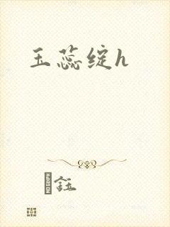 玉蕊绽h