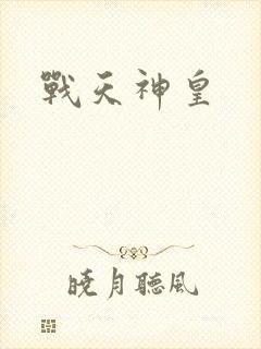 战天神皇