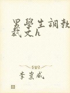 男学生调教男总裁文h