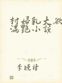 村妇乳大欲乡村满艳小说