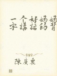 一个好妈妈9中字讲话的背景资料