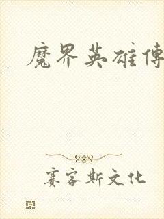 魔界英雄传