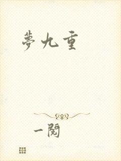 梦九重