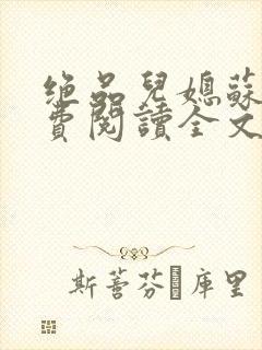 绝品儿媳苏暖免费阅读全文