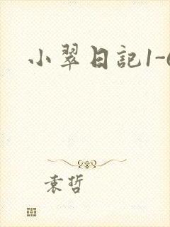小翠日记1-6