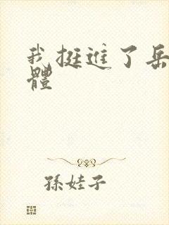 我挺进了岳的身体