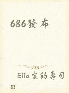 686发布