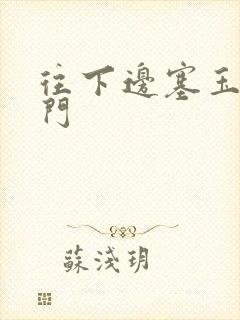 往下边塞玉器出门