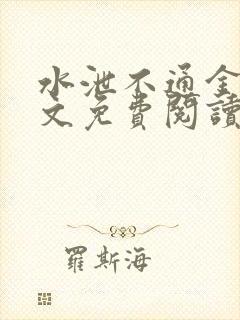 水泄不通金银原文免费阅读无弹窗笔趣阁