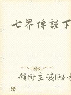 七界传说下载
