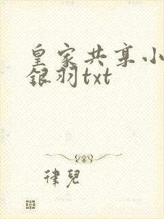 皇家共享小公主银羽txt