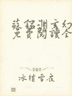 苏铭渊玄幻小说免费阅读全文