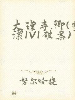 大理寺.卿(双洁1V1破案)