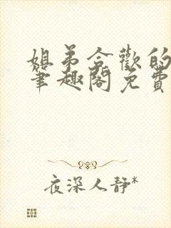 姐弟合欢的小说笔趣阁免费阅读