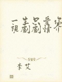 一生只爱你 电视剧剧情介绍