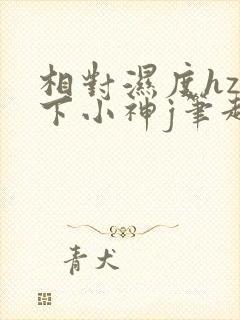 相对湿度hz在下小神j笔趣阁