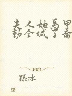 夫人她马甲又轰动全城了乔念