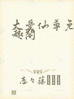 大爱仙尊免费笔趣阁